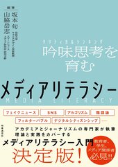 坂本旬、山脇岳志編著『吟味思考を育むメディアリテラシー』