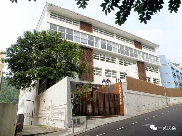 香港的日本人学校
