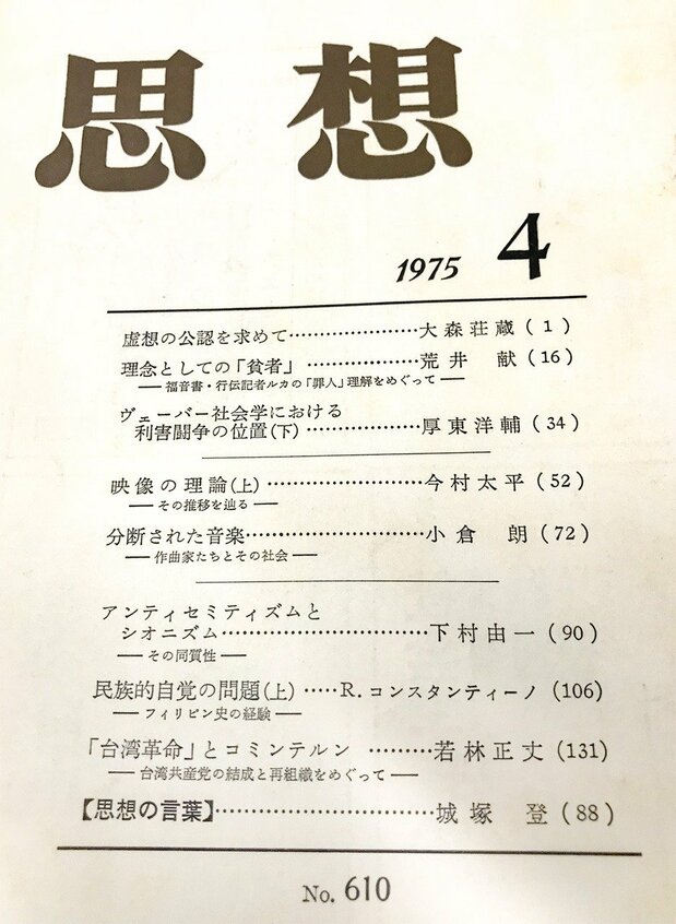 最初の論文「『台湾革命』とコミンテルン——台湾共産党の結成と再組織をめぐって——」が掲載された『思想』(1975年4月号)(筆者撮影)