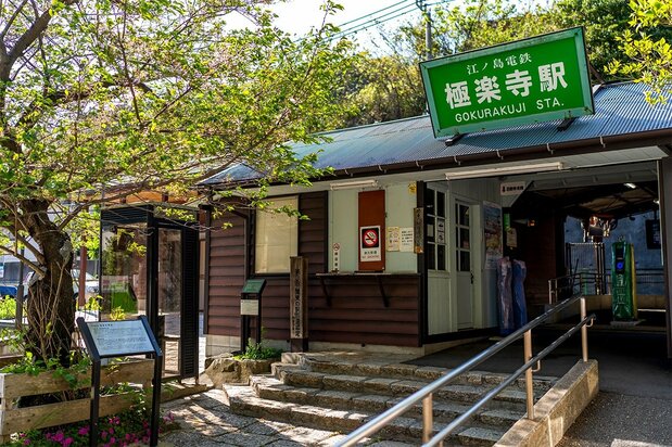 La estación de Gokurakuji. (© Benjamin Parks)
