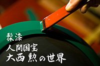 【Photos】髹漆―人間国宝　大西 勲の世界