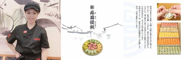 李文娟和苏园的特色馄饨