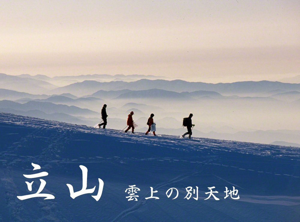 【Photos】立山　雲上の別天地