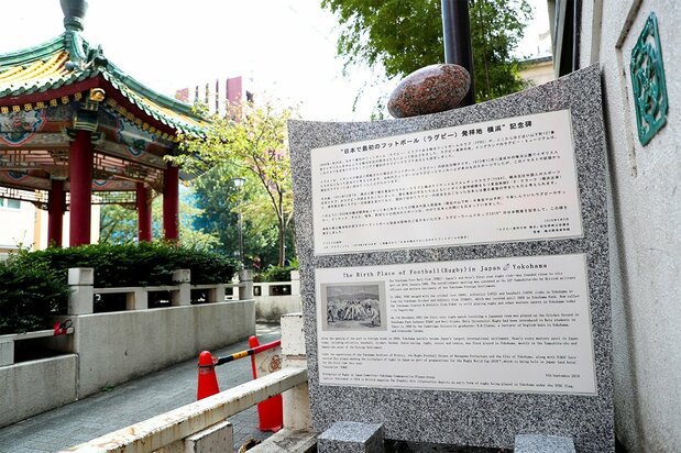 A memorial monument of birth place of rugby in Yokohama, established on September 5, 2019. © Jiji.