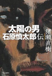 『太陽の男 石原慎太郎伝』