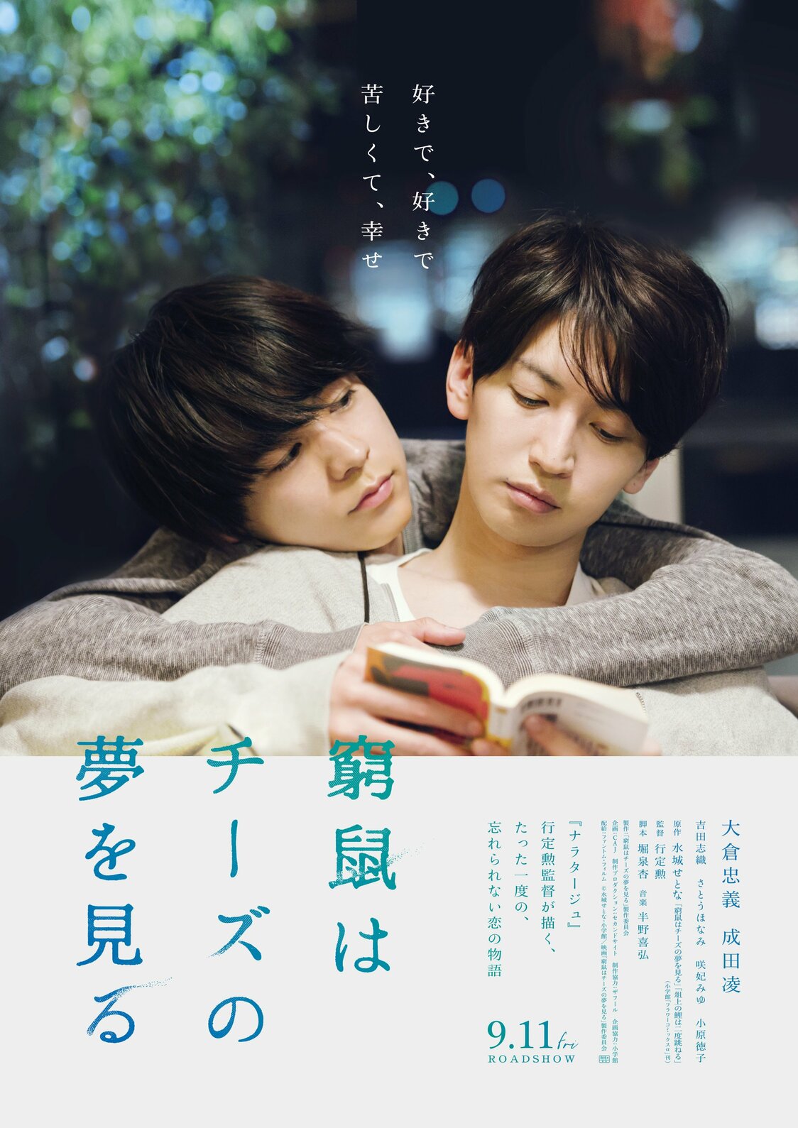 © Mizushiro Setona – Shogakukan (manga) / Comité de producción de Kyūso wa chīzu no yume wo miru (película)