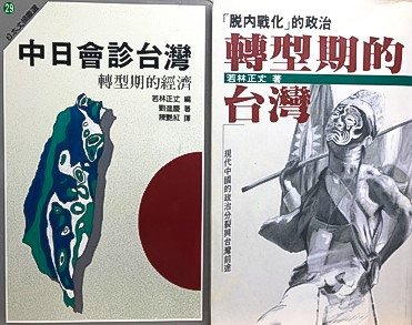 最初に翻訳された若林の編著と著書（筆者撮影）