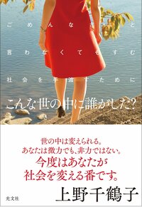 Le dernier ouvrage de Ueno Chizuko, intitulé « À qui la faute ? »