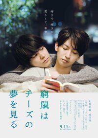 © Mizushiro Setona – Shogakukan (manga) / Comité de producción de Kyūso wa chīzu no yume wo miru (película)