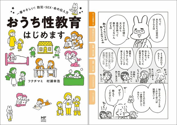 『おうち性教育はじめます　一番やさしい！防犯・SEX・命の伝え方』の表紙（左）と中ページ