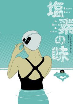 2013年7月24日に日本で発売される『塩素の味』（訳＝原正人、小学館集英社プロダクション）