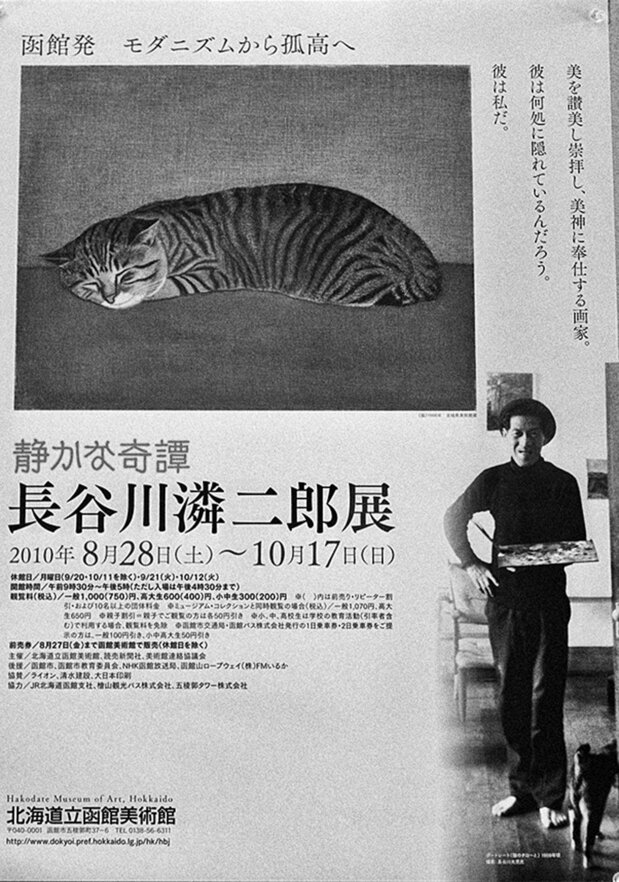 2010年、道立函館美術館で開催された長谷川潾二郎展のポスター。絵は代表作の「猫」(2010)