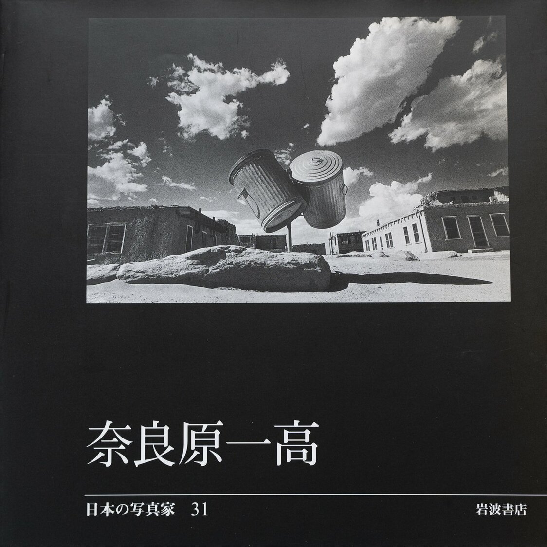 写真集『日本の写真家　31　奈良原一高』のカバー（写真は「消滅した時間」）