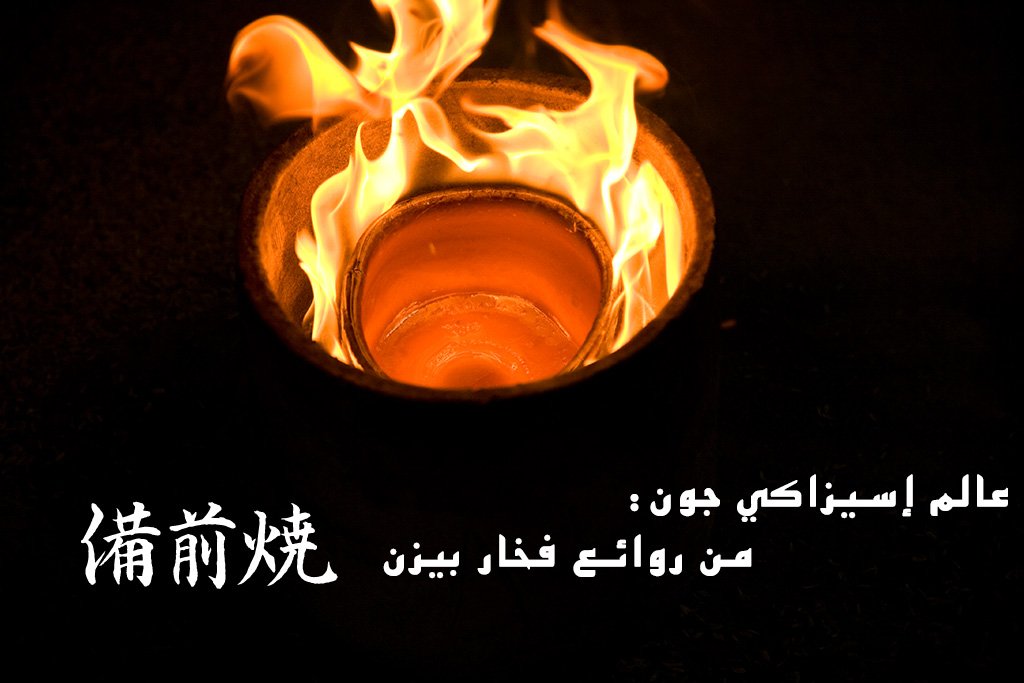 عالم إسيزاكي جون: من روائع فخار بيزن(صور)