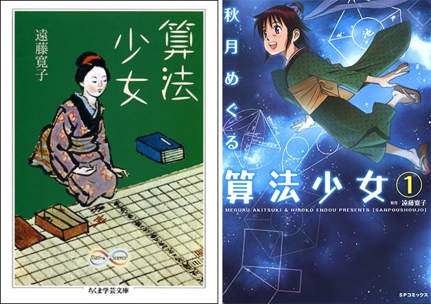 受江户期和算书《算法少女》启发的小说《算法少女》（筑摩学艺文库）及其漫画版（LEED社）