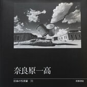 写真集『日本の写真家 31 奈良原一高』のカバー(写真は「消滅した時間」)