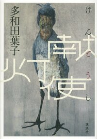 The original 2014 edition of Kentōshi (trans. The Emissary).