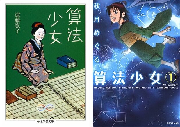 受江户期和算书《算法少女》启发的小说《算法少女》(筑摩学艺文库)及其漫画版(LEED社)
