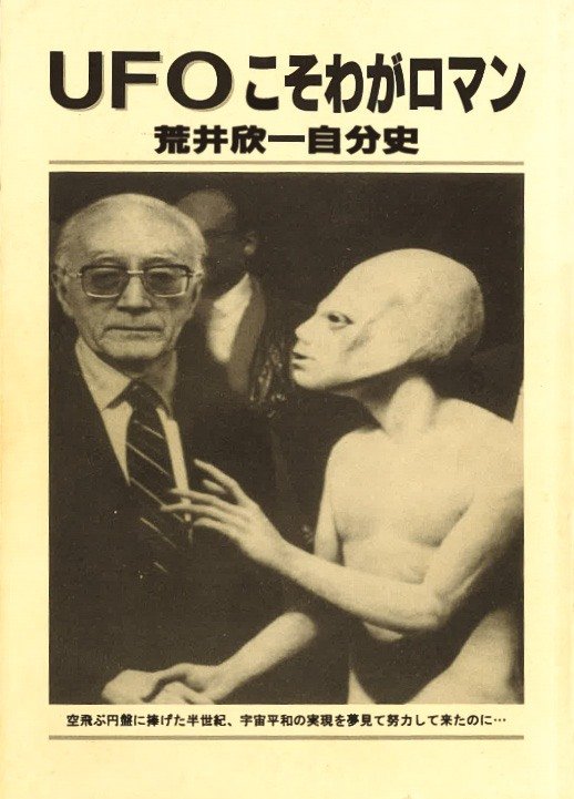 2000年に自費出版した荒井欣一の自伝 (提供：UFOふれあい館）