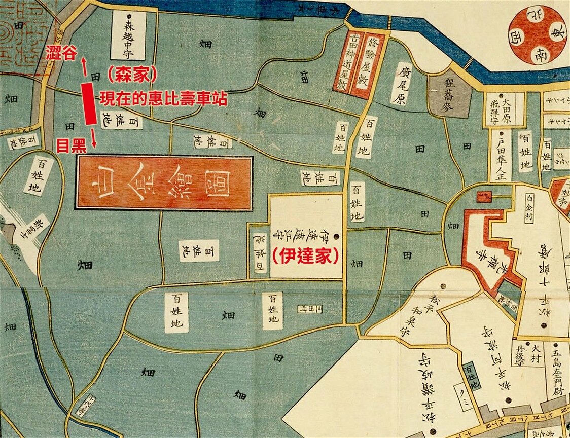 《江戶切繪圖 目黑白金邊圖》裡可看出大名宅邸與惠比壽車站的地理位置關係。國立國會圖書館館藏