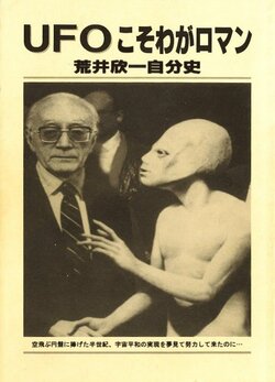 2000年に自費出版した荒井欣一の自伝 (提供：UFOふれあい館）