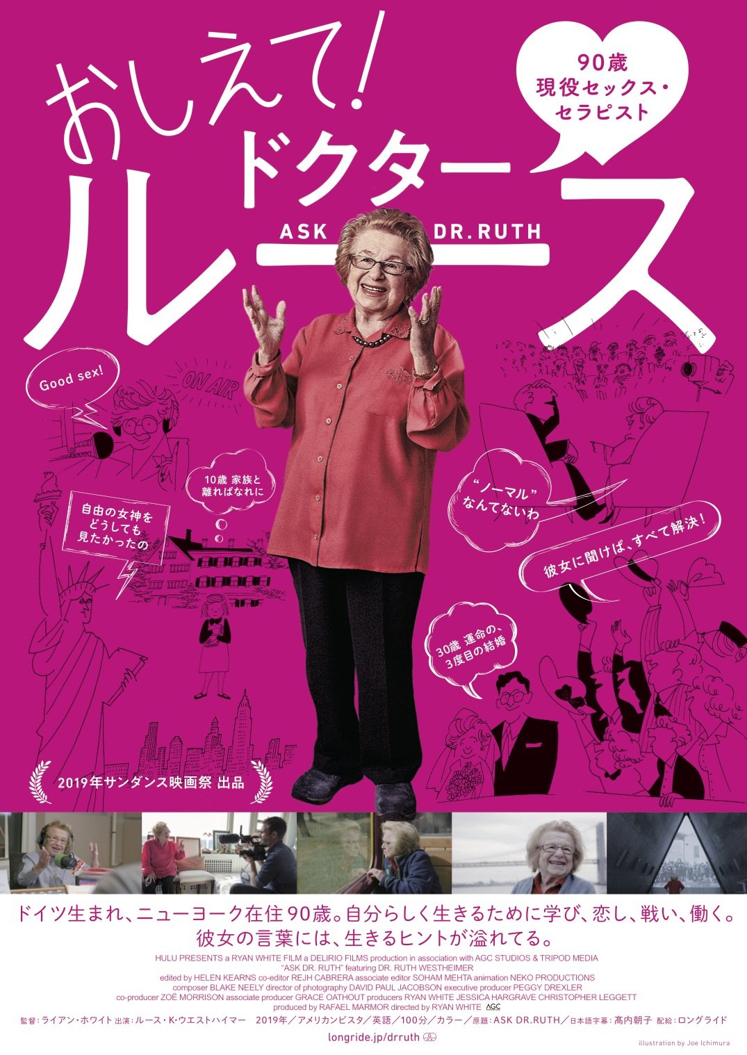 映画『おしえて！ドクター・ルース』：ホロコーストの孤児がセックスの悩み相談のエキスパートになるまで