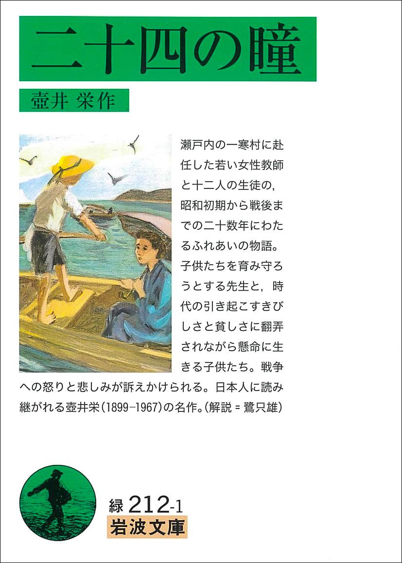 Nijūshi no hitomi (Veinticuatro ojos), de Tsuboi Sakae; Iwanami Shoten.