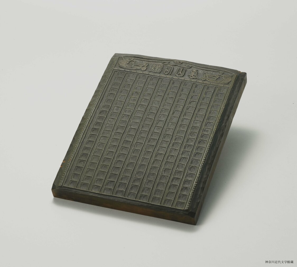Plancha de impresión de madera para el papel de manuscrito especialmente diseñado para las publicaciones serializadas de Natsume Sōseki en la prensa. (Cortesía del Museo de Literatura Moderna de Kanagawa)