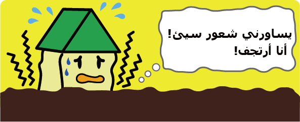 الاستعداد لمواجهة الزلزال