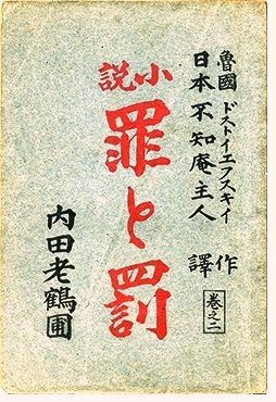 内田魯庵による「罪と罰」の英語からの翻訳の初版本　日本で最初に『罪と罰』を翻訳したのは内田魯庵。明治25年に出版された初訳の第一巻は文壇で反響を呼び、第二巻には、坪内逍遥・饗庭篁村・北村透谷など文人達によって書評が寄せられた。