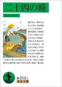 A Japanese edition of Nijūshi no hitomi (Twenty-Four Eyes) by Tsuboi Sakae. (© Iwanami Shoten)
