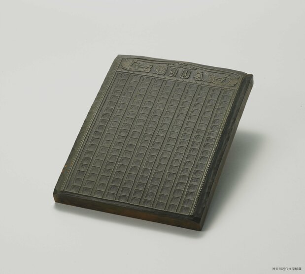 Natsume Sōseki’s printing block for preparing customized paper for serialized newspaper stories. (© Kanagawa Museum of Modern Literature)
