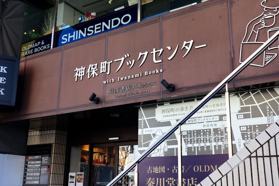 「神保町ブックセンター」。2階は「秦川堂書店」