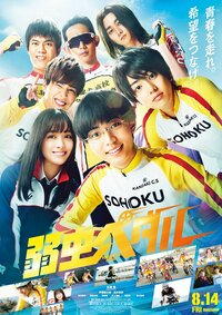 ©2020 Comité de producción de Yowamushi pedal ©Watanabe Wataru (Akita Shoten) 2008