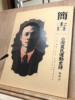『簡吉』の伝記、筆者はこの一冊を人づてに簡明仁氏より寄贈された(筆者撮影)
