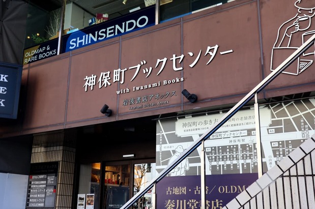 神保町图书中心。二层是秦川堂书店