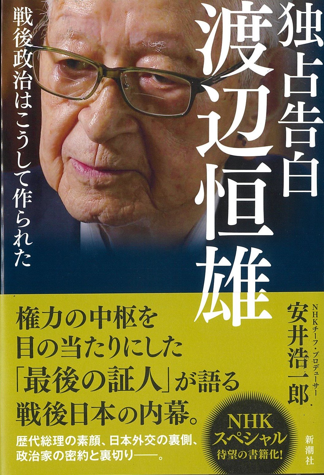『独占告白 渡辺恒雄 戦後政治はこうして作られた』
