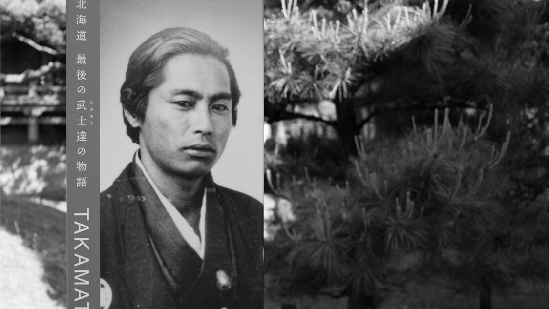 「戊辰戦争終結150年記念プロジェクト」として2019年から始まった、みなみ北海道の10市町で展開される「みなみ北海道　最後の武士（もののふ）達の物語」史跡巡りキャンペーン。その対象スポットともなった高龍寺に掲出された、高松凌雲の若き日の肖像を使用したモニュメント（2021）