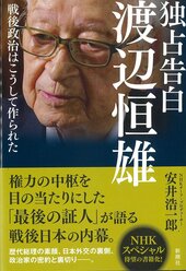 『独占告白 渡辺恒雄 戦後政治はこうして作られた』