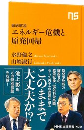 『徹底解説 エネルギー危機と原発回帰』