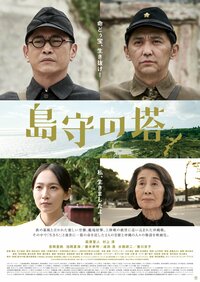 ©2022 映画「島守の塔」製作委員会