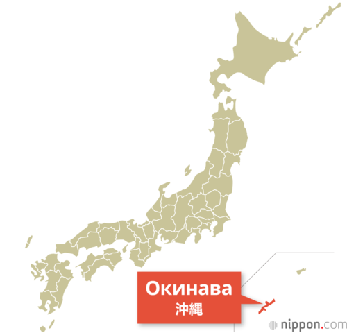 Окинава