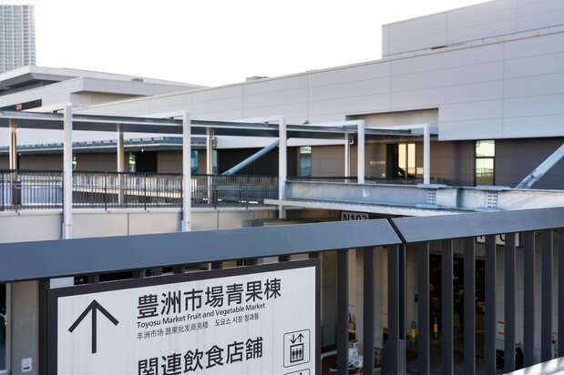 豊洲市場東側にある青果棟