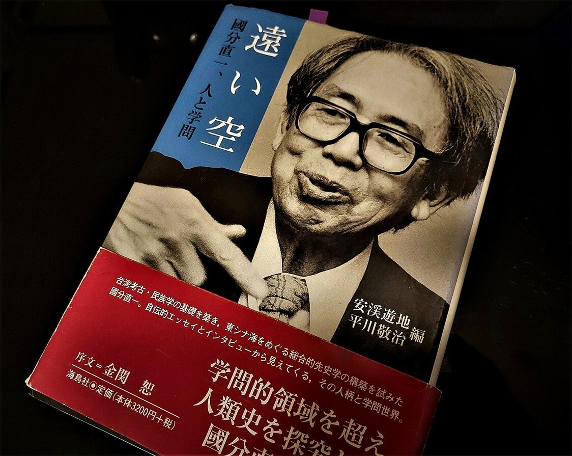 《遠い空――國分直一、個人與學問》（安溪遊地．平川敬治編/海鳥社）
