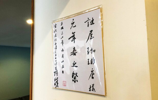 喫茶店に飾られた陸さんの色紙(筆者撮影)