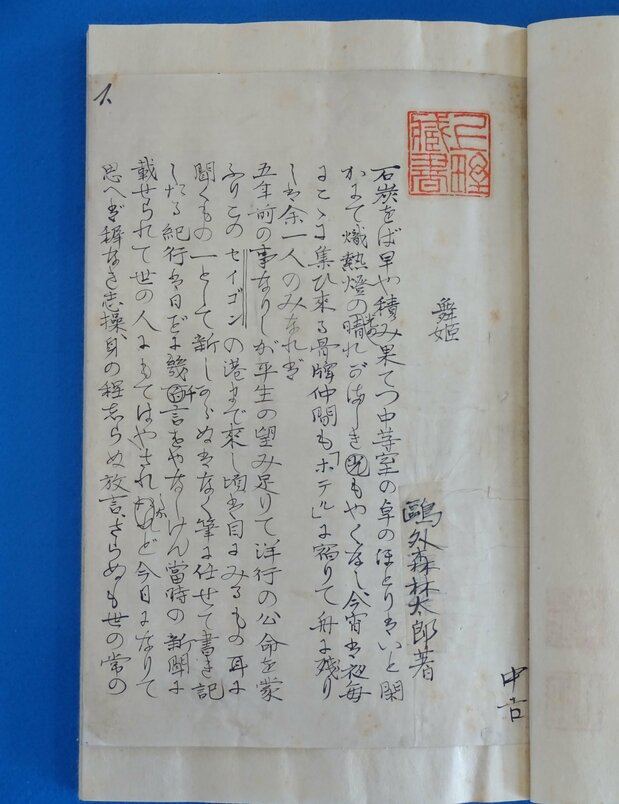 2015年に古書市場に出品されて話題になった、鴎外自筆の『舞姫』の自筆草稿(時事)