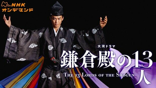 La série de 2022 The 13 Lords of the Shôgun (Les 13 seigneurs du shôgun). (Avec l'aimable autorisation de NHK On Demand)