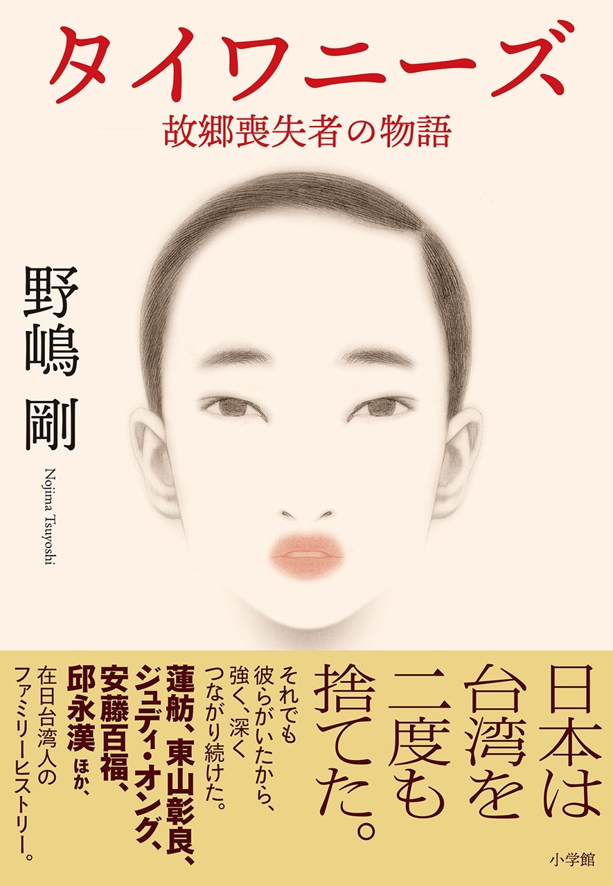 【著者インタビュー】新刊『タイワニーズ　故郷喪失者の物語』で問い直す戦後日本と台湾－ジャーナリスト・野嶋剛