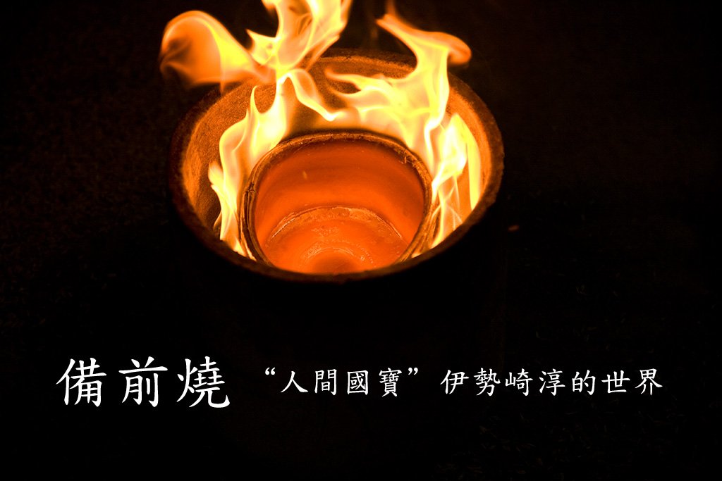 （圖片）「備前燒」——「人間國寶」伊勢崎淳的世界