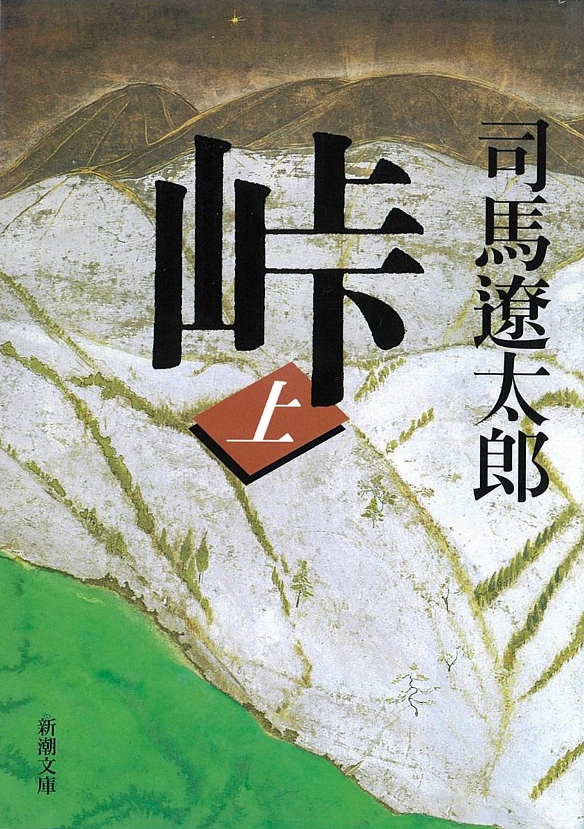 【書評】映画『峠　最後のサムライ』の原作を読む：司馬遼太郎著『峠』